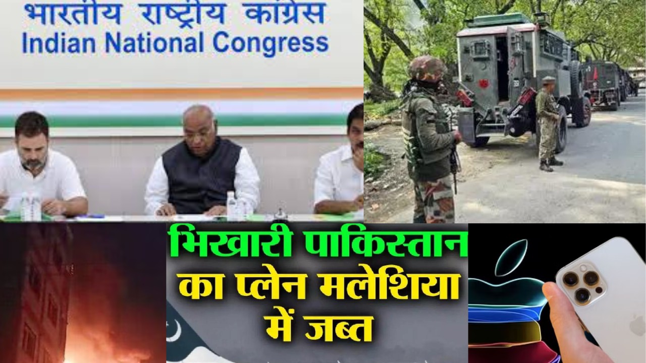 There will be a great brainstorming in the National Executive of Congress today, encounter against terrorism continues, fire in Mumbai, fight over sandwiches in Pakistan, iPhone-12 banned in France.